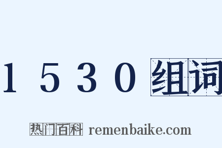 1530组词是什么意思的图片